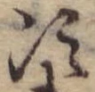 Đã định vị 次