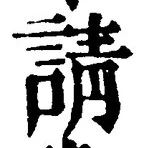 Chữ 請