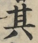 字其