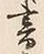 글자 書