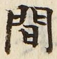 글자 間