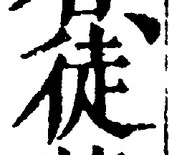 글자 徒