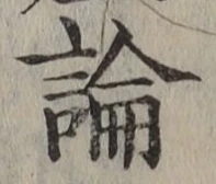 글자 論