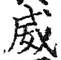 文字威