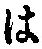 字は