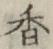 글자 香