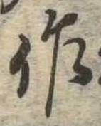 作の位置