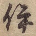 伊 위치 확인됨