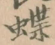 Chữ 蝶