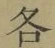 글자 各