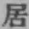 글자 居
