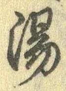 湯 위치 확인됨