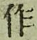 字作