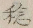 文字稔