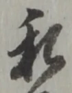 Đã định vị 私