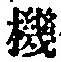 字機
