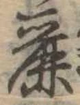 Đã định vị 麗
