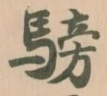 騯の位置