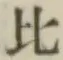 文字比