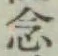 글자 念