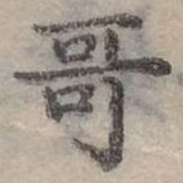 位置定マレル哥