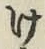 字け