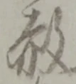 赦 위치 확인됨
