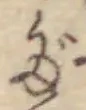 글자 だ