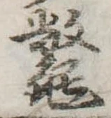 鼈 위치 확인됨