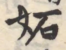Đã định vị 妬