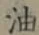 글자 油