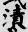 글자 漬