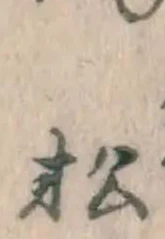 글자 松