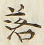 「落」字