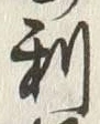 글자 利