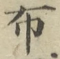 글자 布