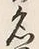 글자 名