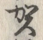 㐌定位賀