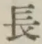 글자 長