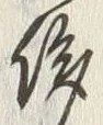 글자 侈