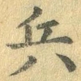 兵 위치 확인됨