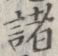 已定位諸