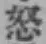 글자 怒