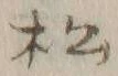글자 松