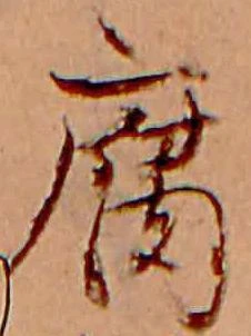 腐 위치 확인됨