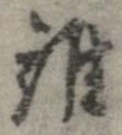 位置定マレル誰