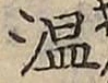 글자 温