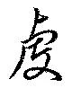 虔 위치 확인됨
