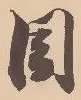 位置定マレル目