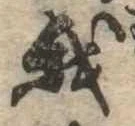 Đã định vị 我